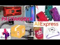 РАСПАКОВКА и обзор посылок 📦 с сайта ALIEXPRESS №7 / Ожидание VS Реальность ► Elena GUN