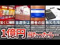 【億の世界】宝くじ1億円に当選するとどうなるのか?【ゆっくり解説】