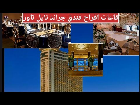 اشيك قاعات الافراح والمناسبات بفندق جراند نايل تاور اوعي يفوتك