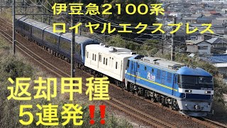 伊豆急2100系 ロイヤルエクスプレス 返却甲種5連発！！