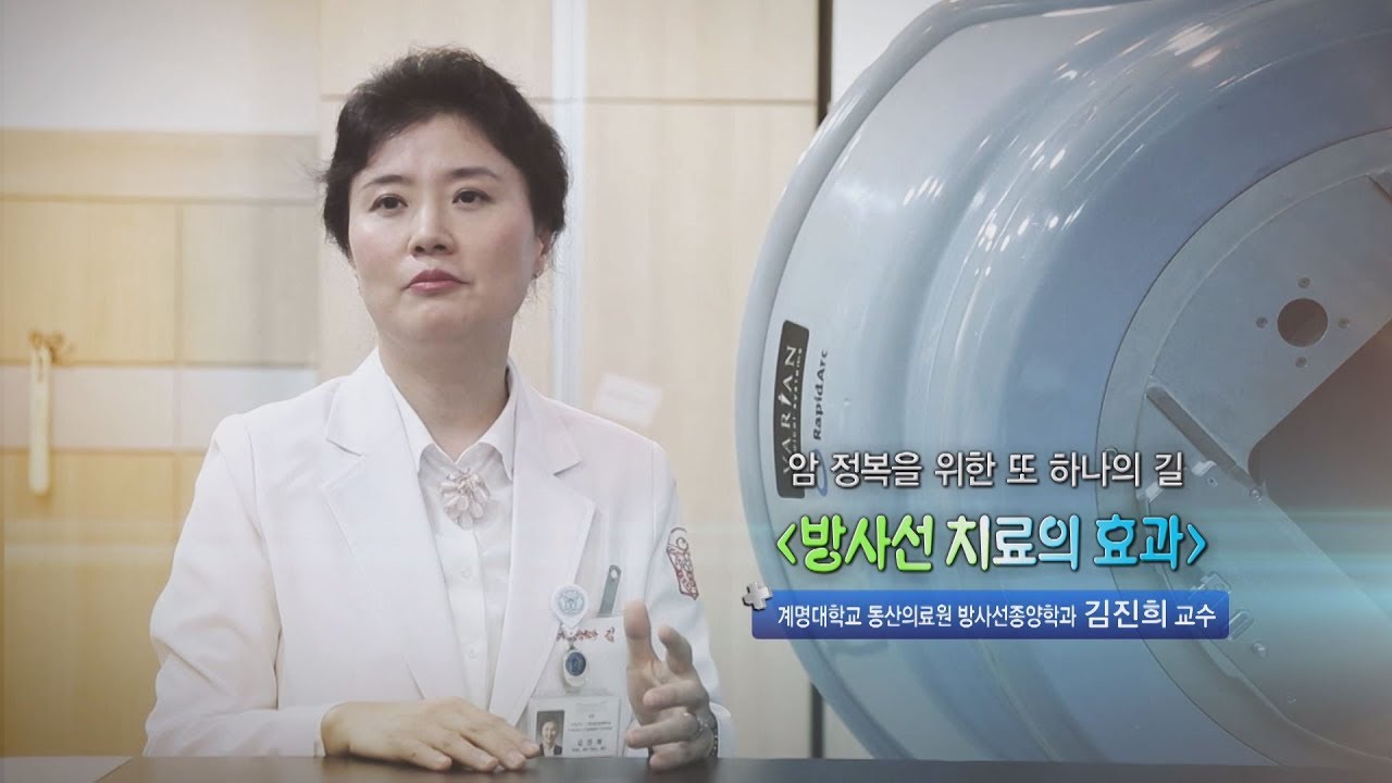 방사선 치료의 효과 - 계명대학교 동산의료원 방사선종양학과 김진희 교수 - 2