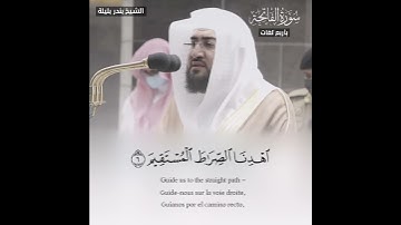 سورة الفاتحة مترجمة لـ أربع لغات | الشيخ بندر بليلة