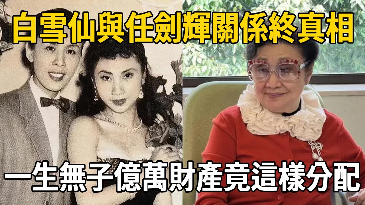 白雪仙家中重摔無人知！無兒無女上億家產分配讓人驚，與任劍輝隱瞞46年關係曝光#白雪仙 #任劍輝 #粵劇 #名伶 #娛樂大嘴巴