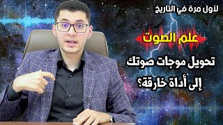 علم الصوت | كيف يتحول صوتك لأداة خارقة | أمين صبري