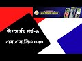 🔥 উপসর্গ পর্ব-৬। এসএসসি ২০২৬ প্রস্তুতি | সহজভাবে বোঝো উপসর্গ অধ্যায়।SSC 2026 Preparation ❤️
