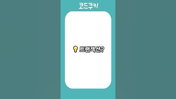 트랜잭션이란? ACID 원칙까지 한 입에 정리 🍪