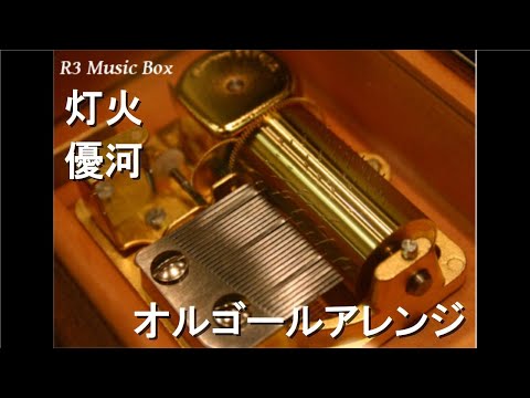 灯火/優河【オルゴール】 (ドラマ『妻、小学生になる。』主題歌)