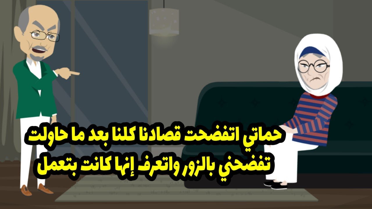 حماتي اتفضحت قصادنا كلنا بعد ما حاولت تفضحني بالزور و اتعرف انها كانت بتعمل ...