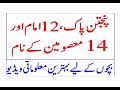 5tan pak 12 imam aur 14 masomeen ke naam  bachon k liye informative