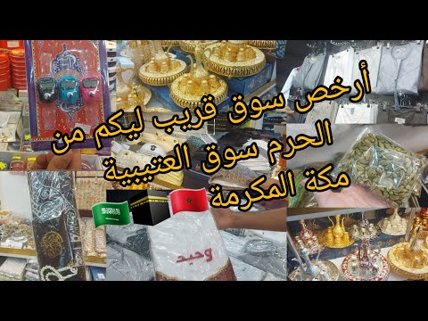 جولة في أرخص محل لي هدايا العمرة سوق العتيبية خصم على متابعيني