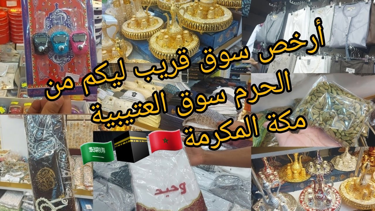 #جولة في أرخص محل لي هدايا العمرة🇸🇦 سوق العتيبية خصم على متابعيني 💞