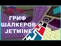 ГРИФ ПОРШНЯМИ!СТЫРИЛ ШАЛКЕРА JETMINE