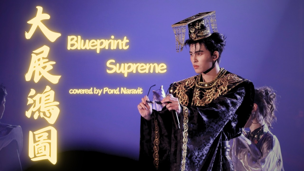 𝗣𝗼𝗻𝗱𝗣𝗵𝘂𝘄𝗶𝗻 𝗙𝗮𝗻𝗰𝗼𝗻 𝗗𝟯🇹🇭 | 大展鴻圖 Blueprint Supreme covered by Pond Naravit (4K) 