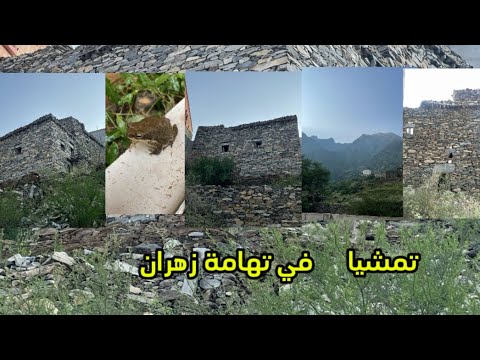 تمشي خفيف لطيفة في تهامة زهران وما شاء الله تبارك الله شكرا إلى مشاهدة 