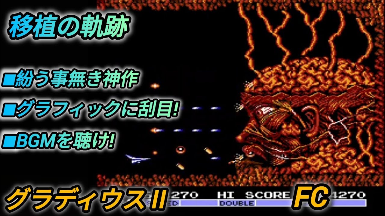移植の軌跡】グラディウスⅡ【FC NES】GRADIUSⅡ - YouTube