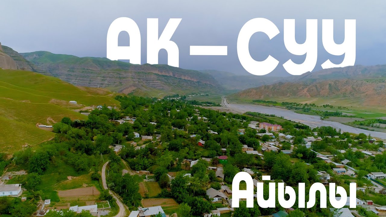 Лейлек району. Ак-Суу айылы | режиссер NURMADEL