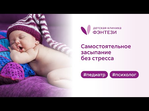 ​✔️​ Самостоятельное засыпание