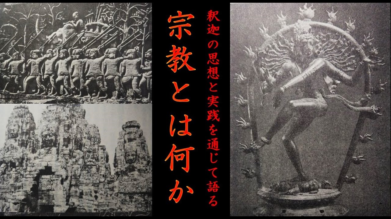 宗教とは何か / 原点にして頂点・源流にして大河 ～ 釈迦 ( 仏陀 ) の哲学と実践を通じて考える / 苦しみを考え苦しみを乗りこえること ...