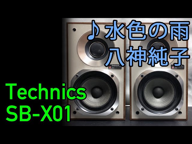 在 YouTube 上观看 Technics SB-X01の試聴第2弾「澄み切った女性ボーカル」： 八神純子 - 水色の雨/Junko Yagami - Mizuiro no Ame 空気録音/Audio Sound Check