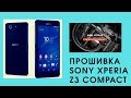 Sony Xperia Z3 Compact. Прошивка Android 6.0.1