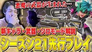 【S21先行体験】神モード実装！？新キャラオルターの評価についても解説！【ApexLegends】