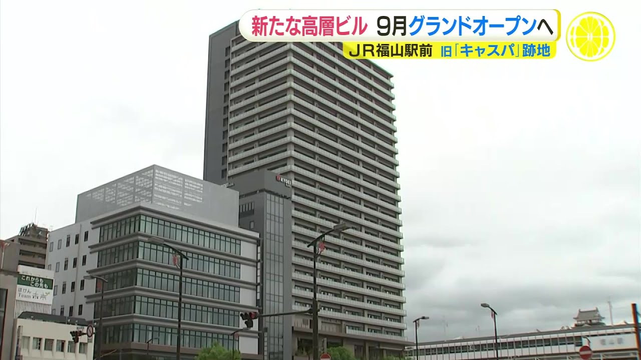 JR福山駅前の新たな高層ビル「NEW CASPA」完成　旧「キャスパ」跡地に　内部を取材「備後圏域から人が集まる施設に」　グランドオープンは９月を予定