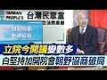 【每日必看】立院今開議變數多 白堅持加開院會 朝野協商破局｜白營提案&quot;週三加開院會&quot; 郭正亮:刷存在感 20240220