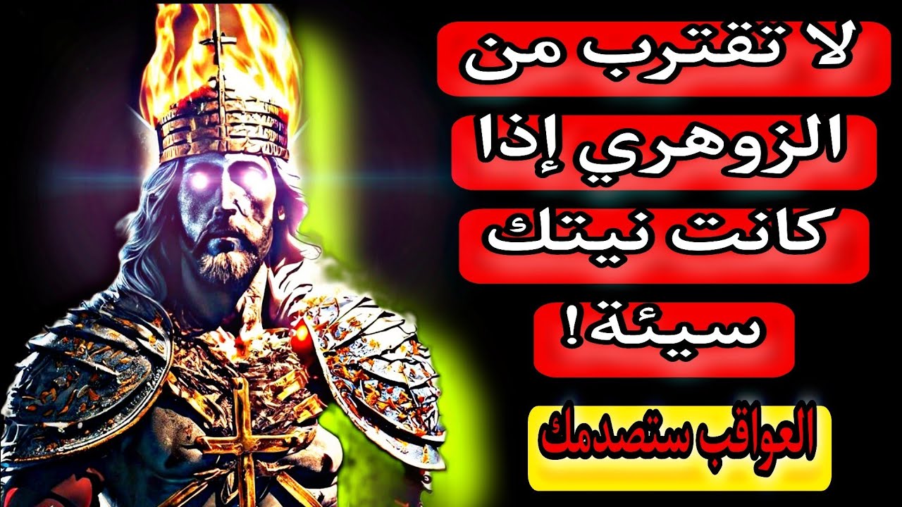 من يقترب من الزوهري بنية طاهرة يجد البركة في حياته! ومن يقترب منه بخبث قد يدفع ثمنًا لا مفر منه ✨