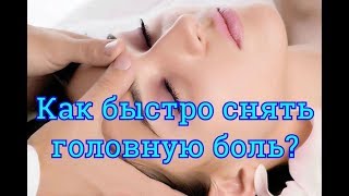Как быстро снять головную боль без лекарств? Как быстро снять головную боль без лекарств?