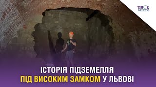 Як виглядає підземелля під схилами Високого Замку у Львові. Стрім