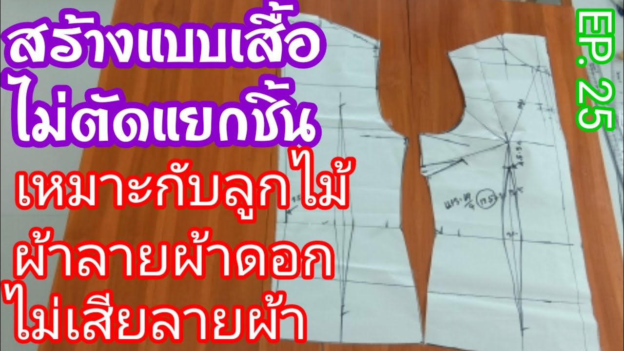 EP.25 สร้างแพทเทิร์นเสื้อเข้ารูปมาตรฐานแบบไม่ตัดแยกชิ้น