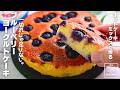 【まるでチーズケーキ】ホットケーキミックスで作る ブルーベリーヨーグルトケーキ