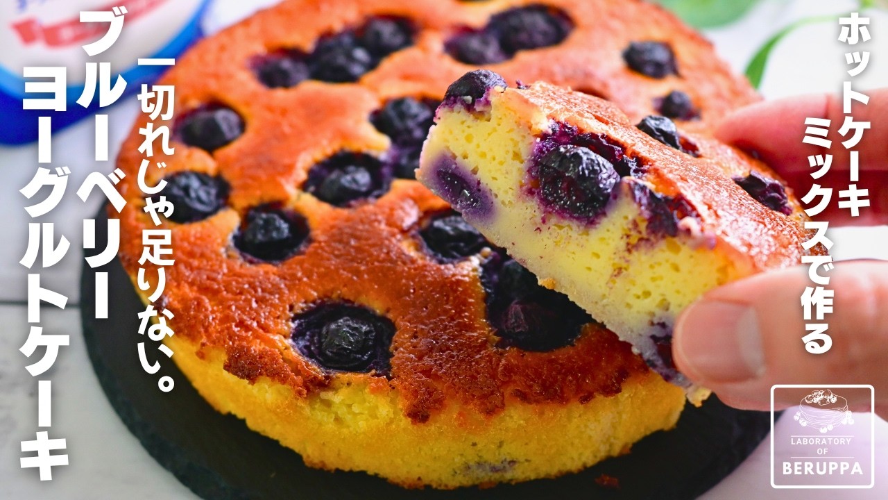 【まるでチーズケーキ】ホットケーキミックスで作る ブルーベリーヨーグルトケーキ