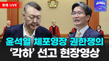 [🔴 헌재 영상] 윤석열 