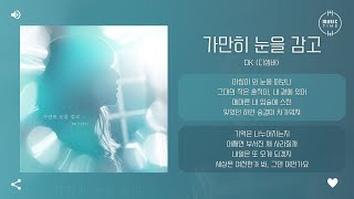DK (디셈버) - 가만히 눈을 감고 (Close your eyes) [가사]