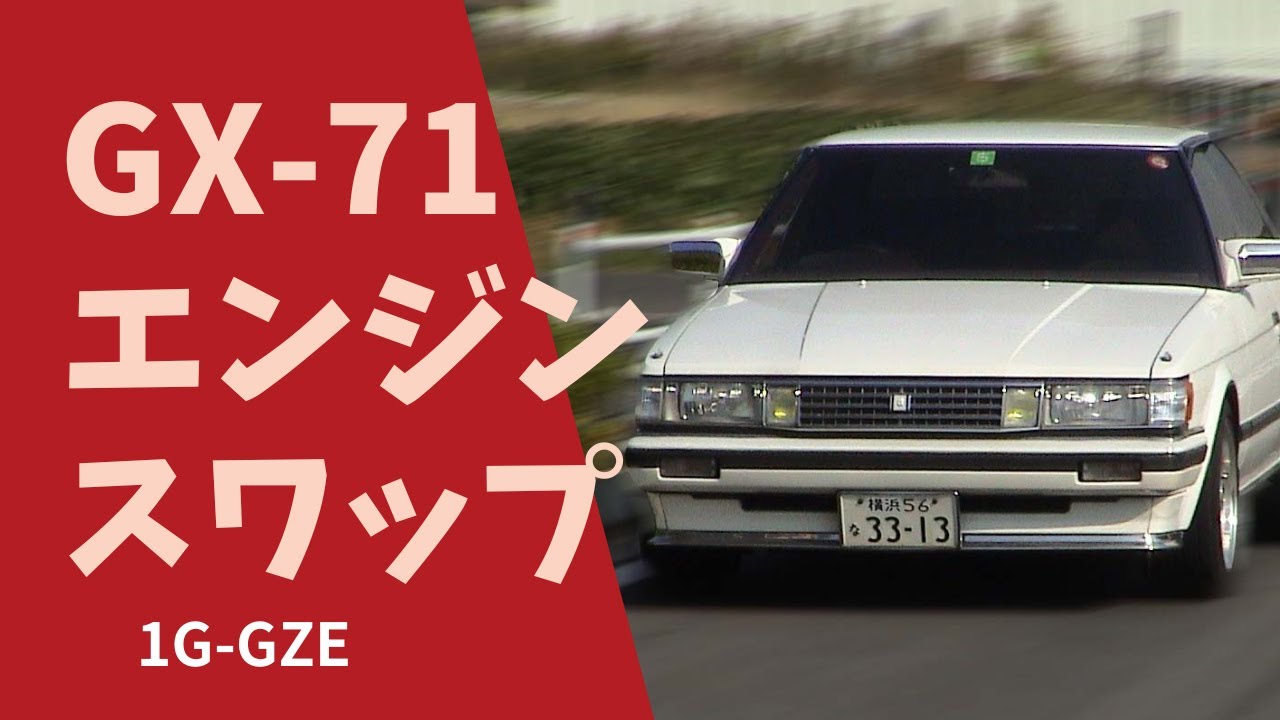 エンジンスワップ]GX71マークⅡに1G-GZEスーパーチャージャーに