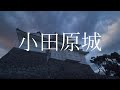 小田原城 BGM macaroom 316