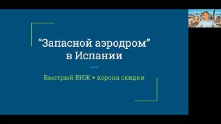 Быстрый ВНЖ Испании + недвижимость с корона-скидкой. Как прилететь при закрытых границах?