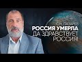 Признаки гибели России и США. Феномен русской культуры. Защита прав человека по-новому