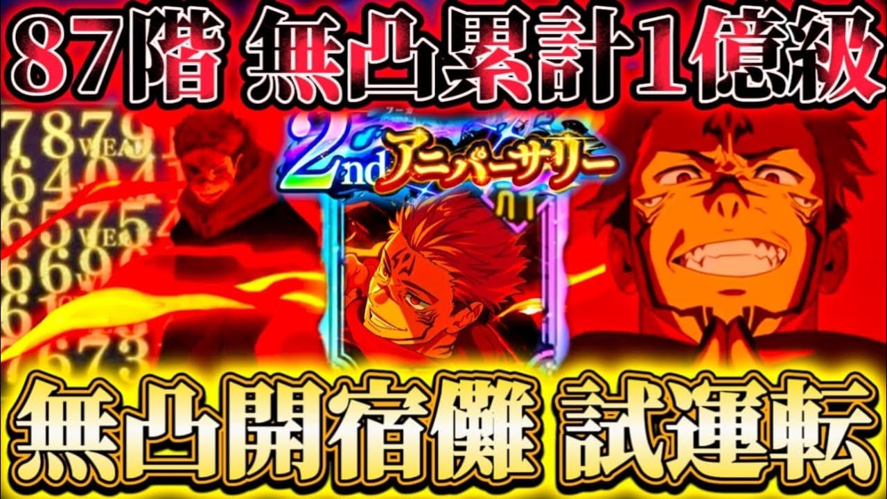 無凸開宿儺使ってみた...87階無凸で累計1億ダメージ... 開で撃破時に特殊演出！ 69.78.87階で試運転【呪術廻戦ファントムパレード】
