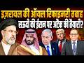 Israel की ऑयल रिफाइनरी तबाह, Saudi Arab की Iran पर अटैक की तैयारी? || Ashok Kumar Pandey