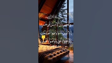 #short #قرآن سورة العصر بصوت الشيخ سعد الغامدي قراءة عذبة وماتعة