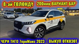 ЧЕРИ ТИГО 7проМакс 2023 ВЫКУП ӨТКӨЗӨТ тел👉🏻#89911730160 8-ай ТӨЛӨНДҮ 200миң ВАРИАНТ БАР