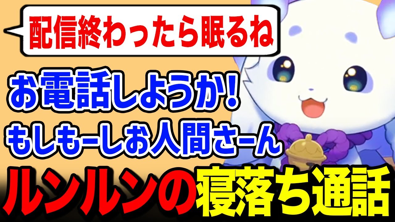 寝つきがよくない視聴者に神対応をするルンルン【るんちょま / にじさんじ】