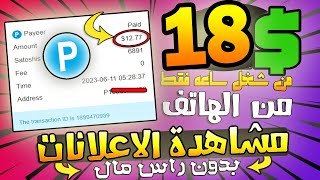 ربـح 18$ يوميــا من مشاهدة الاعلانات و تنفيذ المهمات السهله| الربح من الانترنت لمبتدئين بدون رس مال