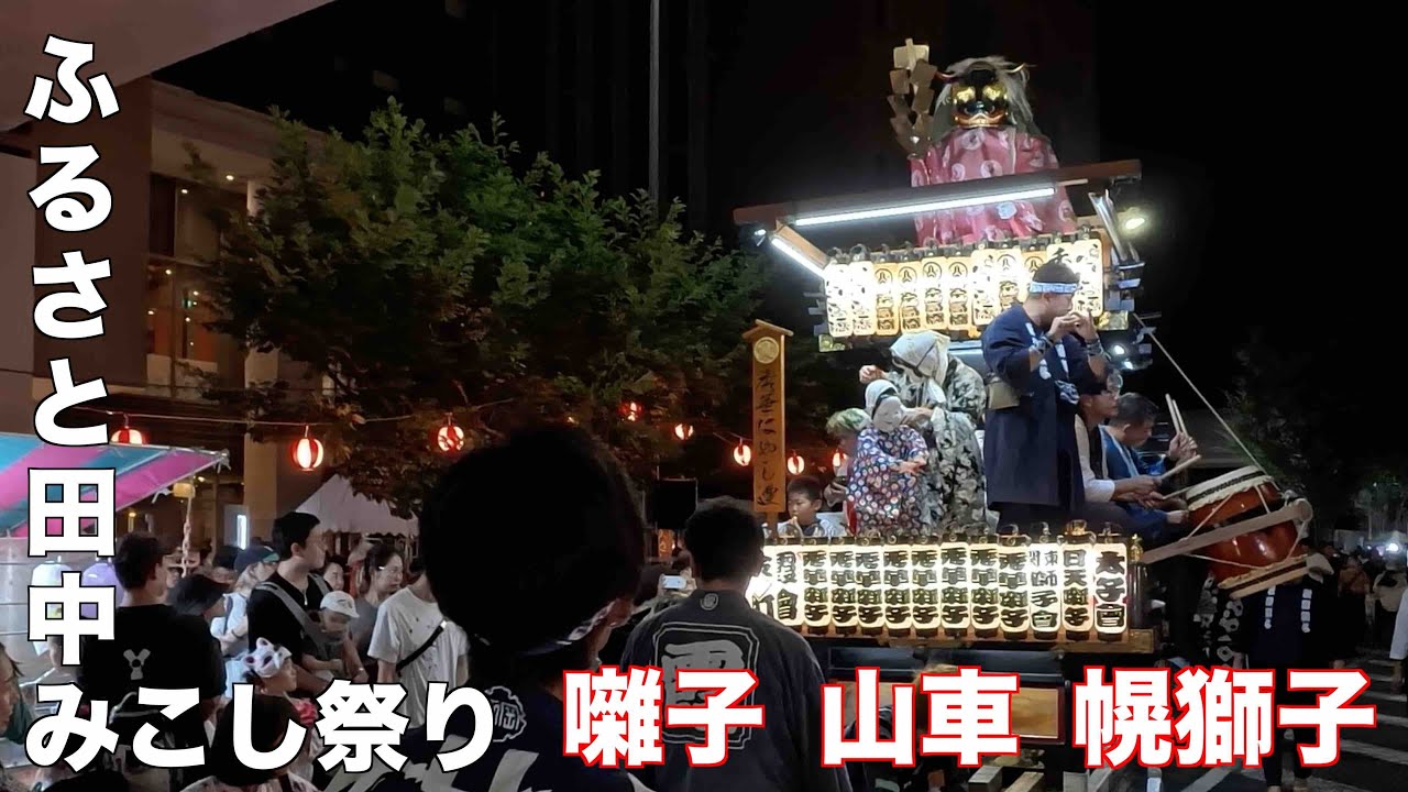 ふるさと田中みこしまつり 獅子舞 山車 石岡の幌獅子編 - YouTube