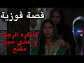 قصة فوزية كانكره الرجال و عندي سبب مقنع شنو السبب قصص_مغربية_واقعية mp3