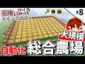 【Minecraft】基地を作り続けるマインクラフト Part.8 ～島１つを基地化『巨大な総合農場』編～【ゆっくり実況】【マイクラ】