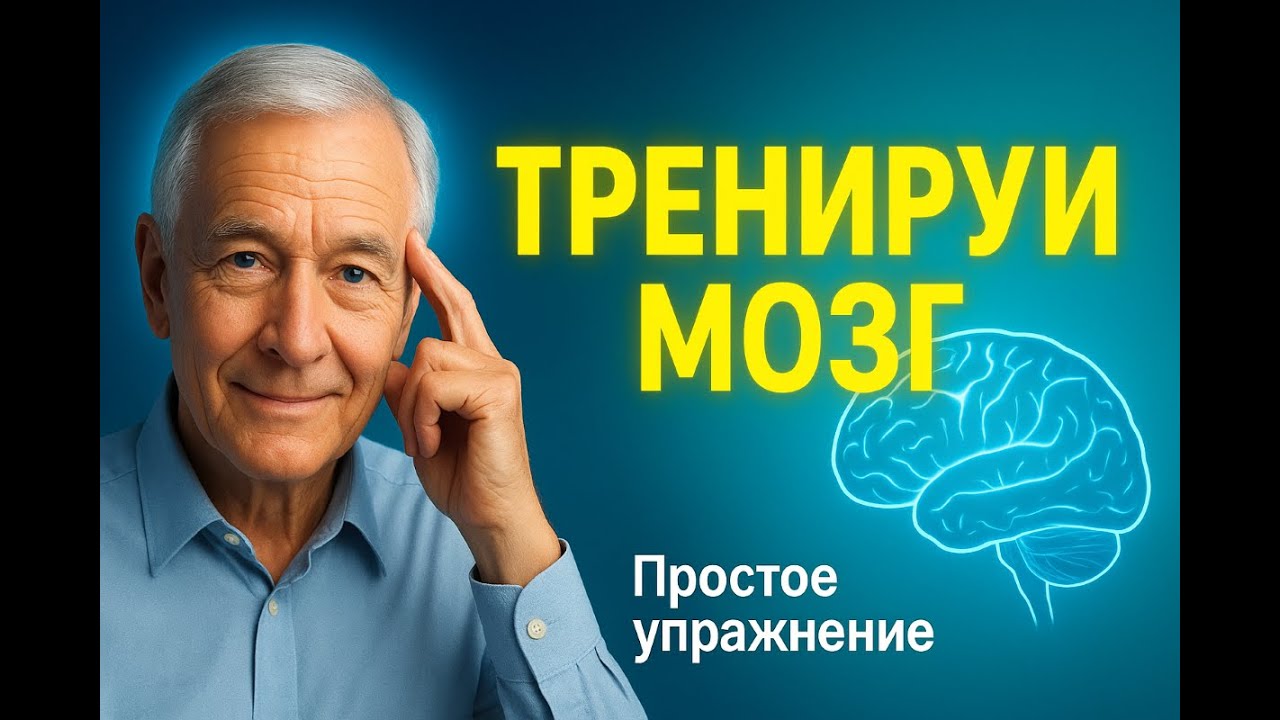 Простое упражнение, которое тренирует мозг