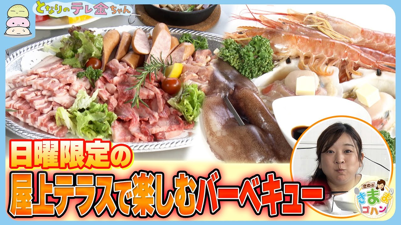 さののきままゴハン】日曜限定の屋上テラスで楽しむバーベキュー 大